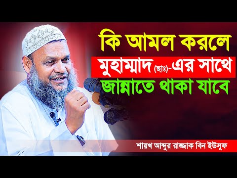 কি আমল করলে মুহাম্মাদ (ছাঃ)-এর সাথে জান্নাতে থাকা যাবে | শায়খ আব্দুর রাজ্জাক বিন ইউসুফ