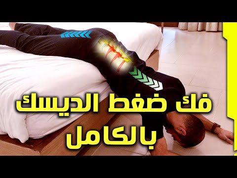 كيف تفك ضغط ظهرك بالكامل لعلاج الديسك وتسكين الآلام بشكل فوري || العقلة