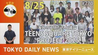 【手話版】海外の子供たちと議論　TEENS SQUARE TOKYO PROJECT 2025（令和７年８月25日 東京デイリーニュース No.770）
