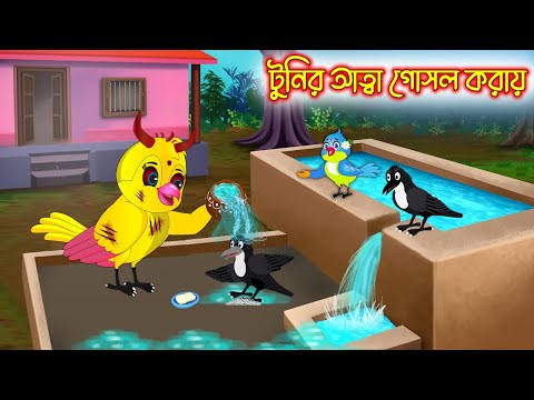 টুনির আত্মা গোসল করায় | Tunir Atta Gosol Koray | Bangla cartoon  | Thakurmar Jhuli | Pakhir Golpo