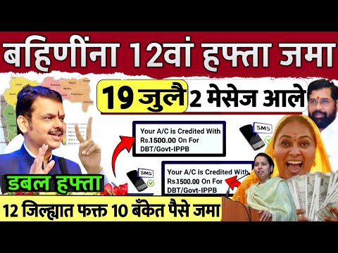 12 जिल्ह्यात 3000 रु.बँकेत जमा दुप्पट पैसे 🥳 ladaki bahini yojana | ladki bahin yojana new update