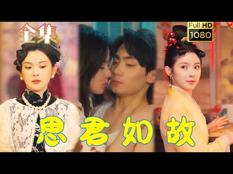 【快穿攻略】《思君如故》劉夕語#剧会火 #drama #movie #shorts #shortvideo#短剧 #爱情  #玄幻#浪漫 #甜寵#古装 #穿越 #快穿