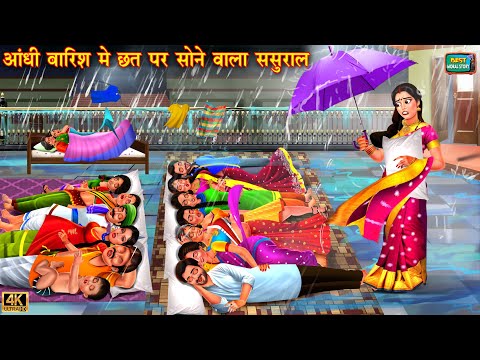आंधी बारिश में छत पर सोने वाला ससुराल | Saas bahu ki kahani | Hindi Kahani | moral stories | kahani