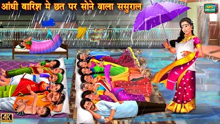 आंधी बारिश में छत पर सोने वाला ससुराल | Saas bahu ki kahani | Hindi Kahani | moral stories | kahani