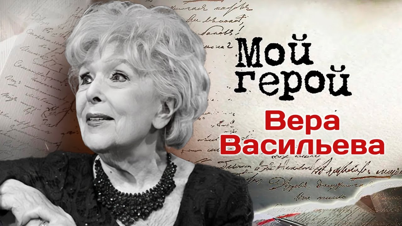 Памяти Веры Васильевой - Как актриса готовилась к съёмках фильма Сказание о земле Сибирской
