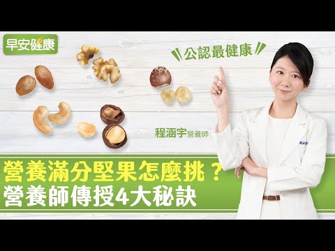 公認最健康！營養滿分堅果怎麼挑？營養師傳授4大秘訣 ︱ 程涵宇 營養師【早安健康】