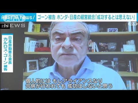 カルロス・ゴーン被告が会見　ホンダと日産の経営統合「成功するとは思えない」(2024年12月23日)