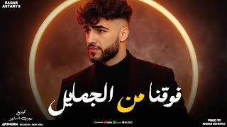 فوقنا من الجمايل ( فكونا من قول وقلنا ) كيمو الفرجاني | رجب استريو 2025