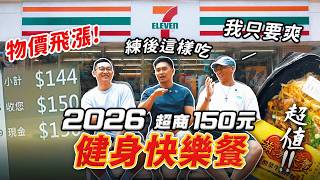2026超商150元解決【健身練後餐】蓋伊配出黃金比例營養！波波的選擇太過美味！ │健人飲食│ 2026ep10