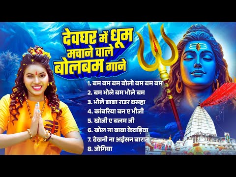 #Bhojpuri DJ Bolbam | #Nonstop Bhojpuri Hit Gane #Bhojpuri Kawar Geet 2025 #HIT BHAKTI GANA 2025