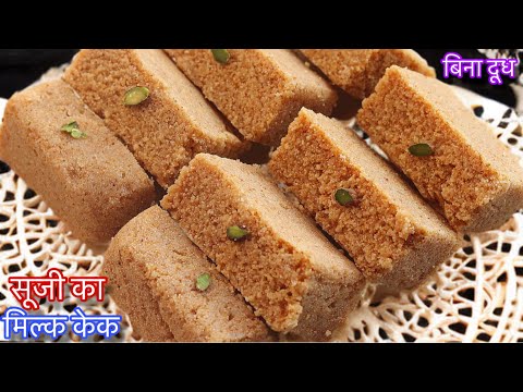 बिना दूध सूजी का मिल्क केक बनाने का आसान तरीका | Suji Milk Cake | SoojiMilkcake | #sweet