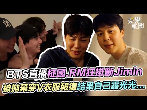 BTS柾國.RM狂掛Jimin直播XD 被拋棄穿V衣服報復結果自己露光光...只有一個人受傷的直播達成了XD｜三立娛樂星聞