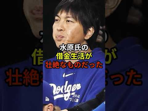 水原一平の借金生活がやばすぎる#大谷翔平 #野球 #水原一平 #shorts