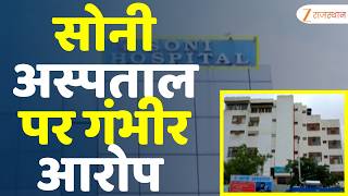 Jaipur News : सोनी अस्पताल पर गंभीर आरोप, कोर्ट के आदेश पर FIR दर्ज | Rajasthan Government