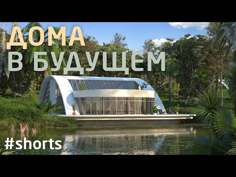 Как в будущем будут выбирать дома?  - Жак Фреско