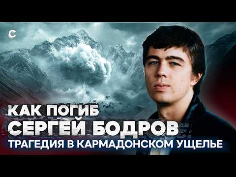 Как погиб Сергей Бодров. Трагедия в Кармадонском ущелье