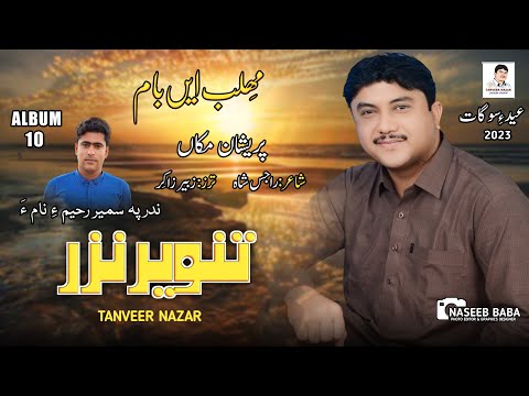 Tanveer Nazar/ New Album 10//PARASHAN MAKA TO WATRA //RAJAS SHAH//2023