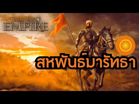 สมาพันธ์มารัทธาพร้อมจะก้าวสู่จักวรรดิEP.1Totalwar:EmpireLang