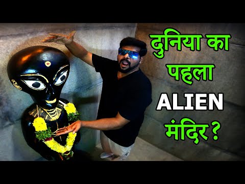 भारत में बना दुनिया का पहला एलियन मंदिर 👽