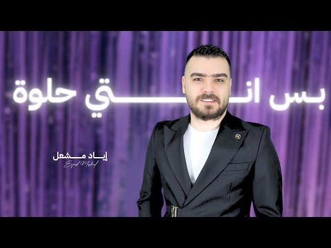 Eyad Meshal (Official Music Video) | اياد مشعل - بس انتي حلوة