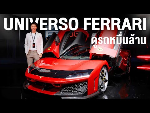 UNIVERSO FERRARI พามาดูรถหมื่นล้าน ใครที่ชอบเฟอร์รารี่งานนี้ไม่ควรพลาดครับ