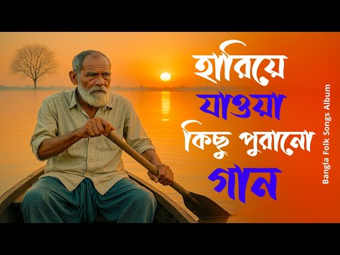 বাংলা ফোক মিক্স  | Best of Folk Songs Collection | Bangladeshi Album Hit Songs | সেরা বাংলা ফোক গান