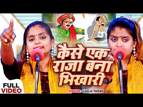 #Ujala Yadav का जबरजस्त #बिरहा | सत्य घटना - कैसे एक राजा बना भिखारी | Bhojpuri Birha Song