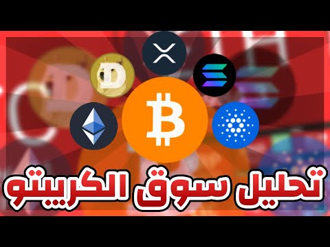 بث مباشر - العملات الرقمية تصحح فهل سيكون هنالك مزيد من التصحيح ؟