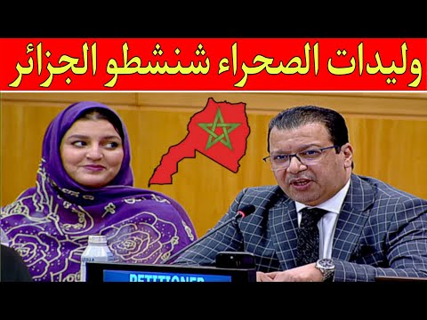 عجبوني وليدات الصحراء المغربية شنشطو الجزائر من وسط القاعة فالأمم المتحدة