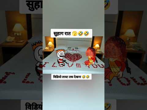 सुहाग रात 🤣🤣🤣🫣 | gadariya | short| funny video |shortcomdey  |