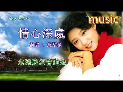 情心深處-鮑翠薇-KTV 伴奏 no vocal 無人聲 music 純音樂 karaoke 卡拉OK 伴唱情心深處-鮑翠薇-