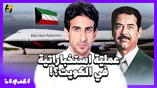 المدوان | لغز الطائرة البريطانية أثناء الغزو العراقي للكويت.. كيف تحولت رحلة ترانزيت لأزمة رهائن؟