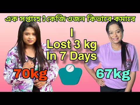 I lost 3 kgs in 7 days || রোগা হওয়ার সহজ উপায় || Roga howar sohoj upay || My weightloss journey
