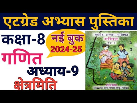 गणित कक्षा 8 एटग्रेड अभ्यास पुस्तिका 2024-25 अध्याय 9/at grade abhyas pustika class 8