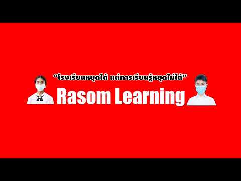 สตรีมแบบสดของRasomLearning