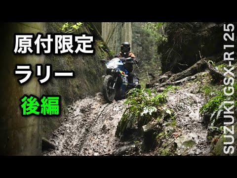 後編 大雨【原付限定ラリー 】GSX-R125で参加 初開催 Door of Adventure 2025 春・マザー牧場 千葉 房総半島 | DOAツーリングラリー