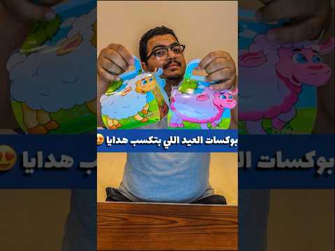 بوكسات العيد اللي بتكسب عيدية وهدايا 👀  هكسب كاااام !!
