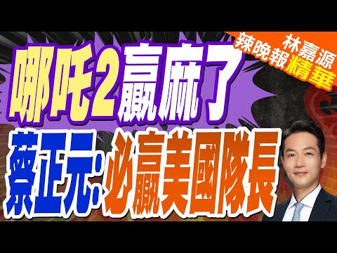 "哪吒2"全球票房榜前30 現場華人高喊「票房第一」｜哪吒2贏麻了 蔡正元:必贏美國隊長【林嘉源辣晚報】精華版‪ @中天新聞CtiNews        ​