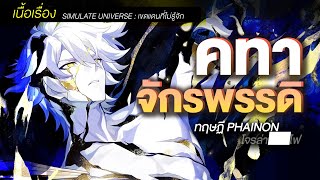 คทาจักรพรรดิ มิติจำลองไร้ที่สิ้นสุด ✦ เนื้อเรื่อง Simulated "เขตแดนที่ไม่รู้จัก" เรื่องเล่ารางดาว 13