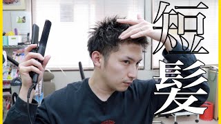 【短髪向け】アイロン初心者でもできる！