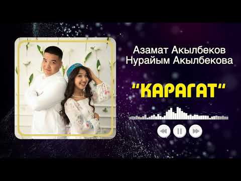 Азамат Акылбеков & Нурайым Акылбекова - Карагат