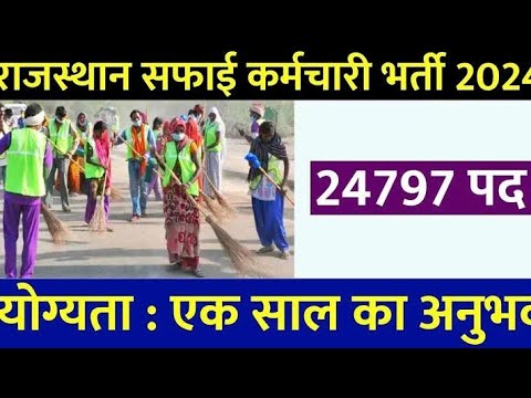 राजस्थान सफाई कर्मचारी भर्ती 2024 | Rajasthan Safai Karamchari Vacancy | Selection Process | Salary