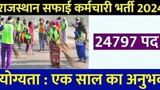 राजस्थान सफाई कर्मचारी भर्ती 2024 | Rajasthan Safai Karamchari Vacancy | Selection Process | Salary