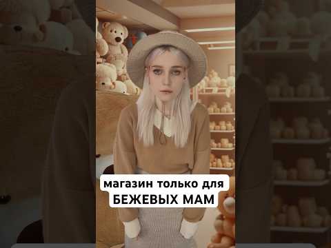 Магазин для бежевых мам, Капибара: 216709657 #жиза #смешное #юмор #игрушки #шутки #рек #бежевыемамы