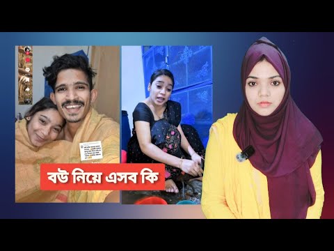 Most ন্যাকা Couple | Jhotpotpinik | @RoksanaRubaiyaVlog