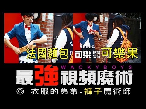 Yif的弟弟褲子原來法國麵包他也會《可樂還能變出可樂果》