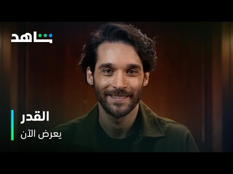 مسلسل القدر     |      مقابلة حصرية مع فارس ياغي        |       يعرض الآن