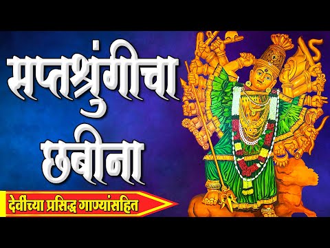 Saptashrungi Cha Chabina | Saptashrungi Songs | Devi Geet | Navratri Marathi Bhajan