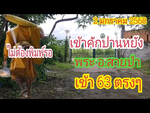 เข้า "63 ตรงๆ "พระอ.สายป่า" ไม่ต้องพิมพ์รอ...ให้เลย 2 ม.ค 68 ของแท้