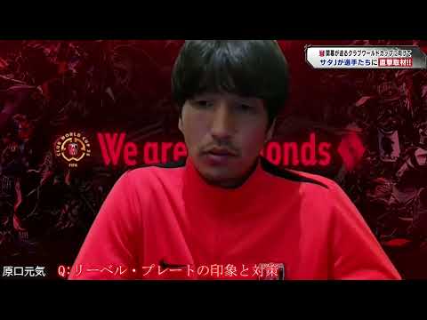 【FIFAクラブワールドカップ開幕直前】浦和レッズ ・原口元気選手に直撃インタビュー！